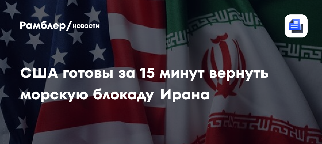 США готовы за 15 минут вернуть морскую блокаду Ирана
