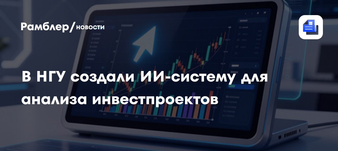 В НГУ создали ИИ-систему для анализа инвестпроектов