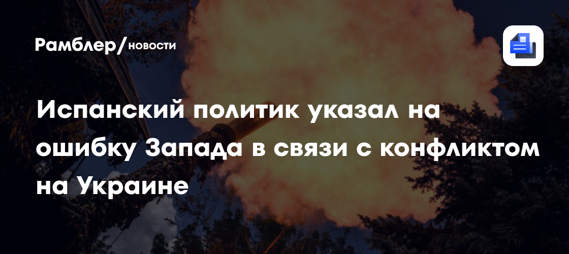 Политик Уртадо Мира указал на ошибку Запада в связи с конфликтом на Украине