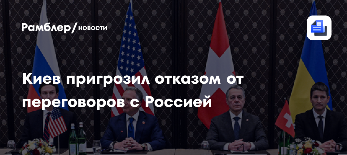 Киев пригрозил отказом от переговоров с Россией