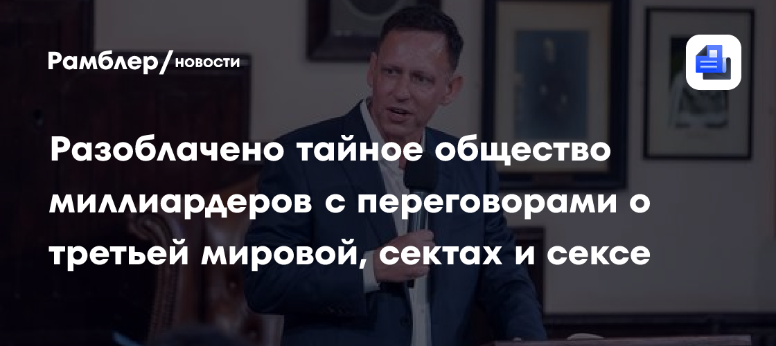 Разоблачено тайное общество миллиардеров с переговорами о третьей мировой, сектах и сексе