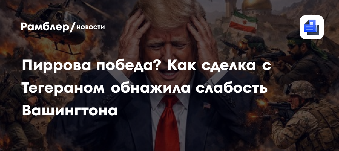 Пиррова победа? Как сделка с Тегераном обнажила слабость Вашингтона