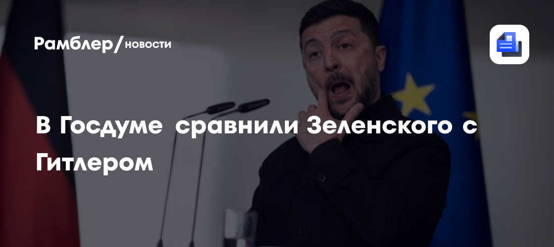 В Госдуме сравнили Зеленского с Гитлером
