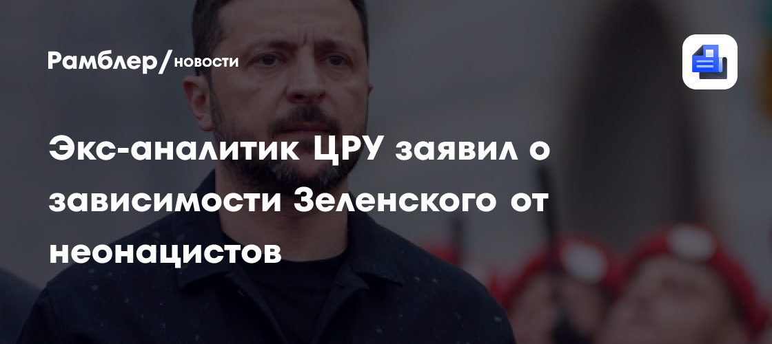 Экс-аналитик ЦРУ заявил о зависимости Зеленского от неонацистов