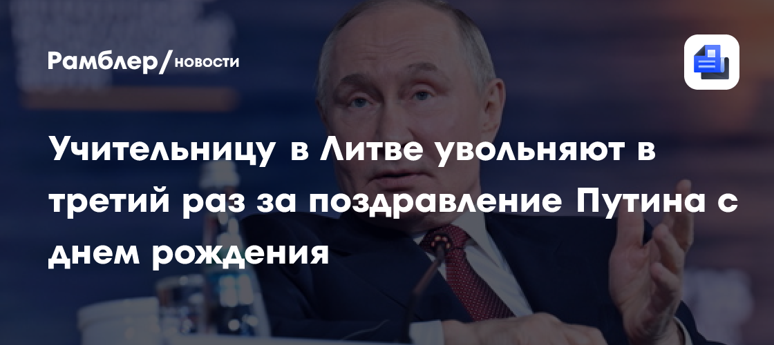 Учительницу в Литве увольняют в третий раз за поздравление Путина с днём рождения