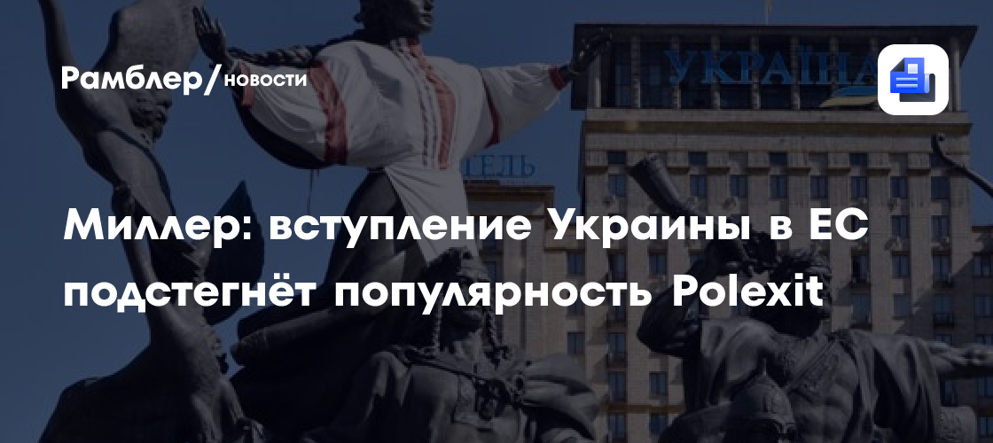 Миллер: вступление Украины в ЕС подстегнёт популярность Polexit