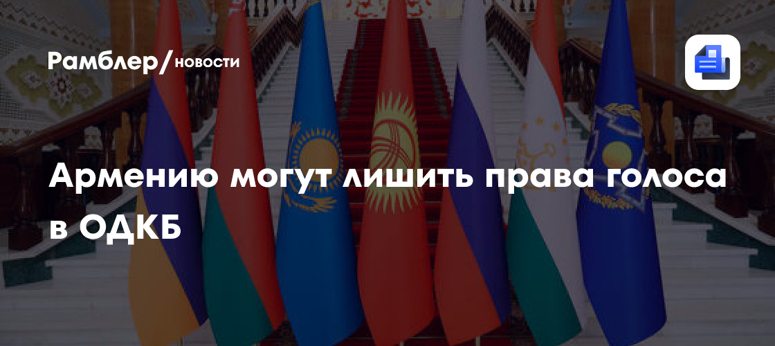 Захарова: Армению из-за долгов по взносам могут лишить права голоса в ОДКБ