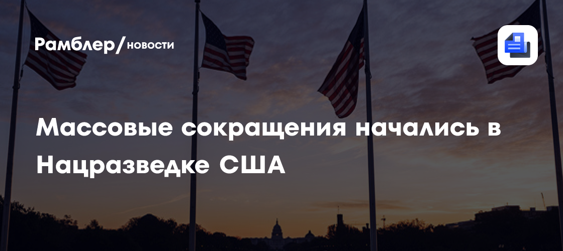 Массовые сокращения начались в Нацразведке США