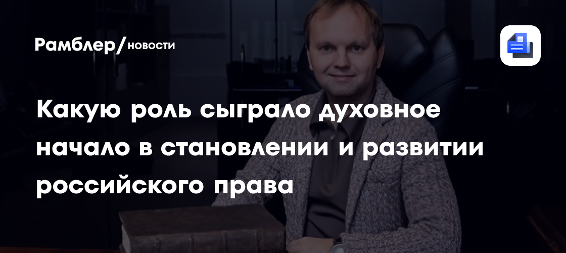 Какую роль сыграло духовное начало в становлении и развитии российского права