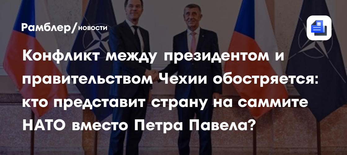Конфликт между президентом и правительством Чехии обостряется: кто представит страну на саммите НАТО вместо Петра Павела?