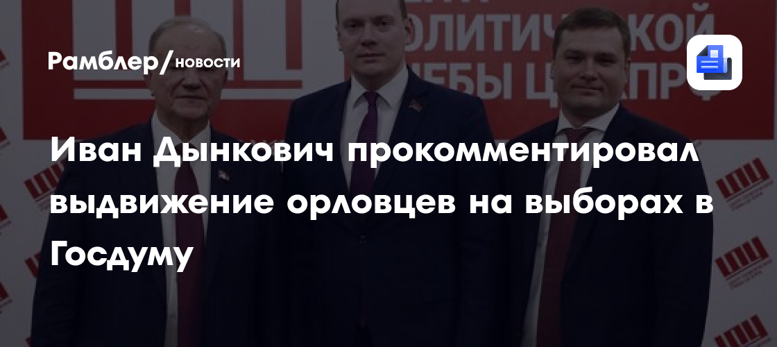 Иван Дынкович прокомментировал выдвижение орловцев на выборах в Госдуму