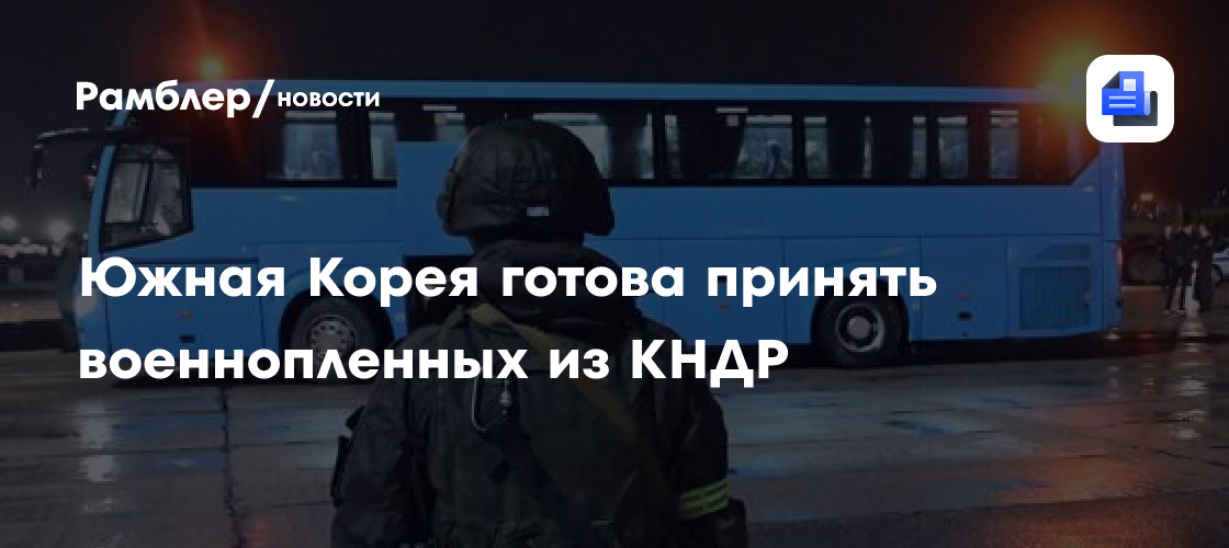 Южная Корея захотела забрать с Украины всех северокорейских военнопленных