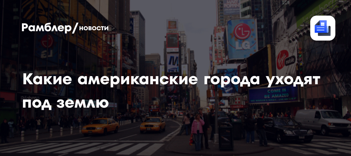 Американские города уходят под землю: что показали спутниковые наблюдения