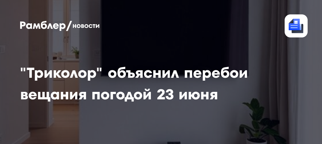 "Триколор" объяснил перебои в вещании погодой