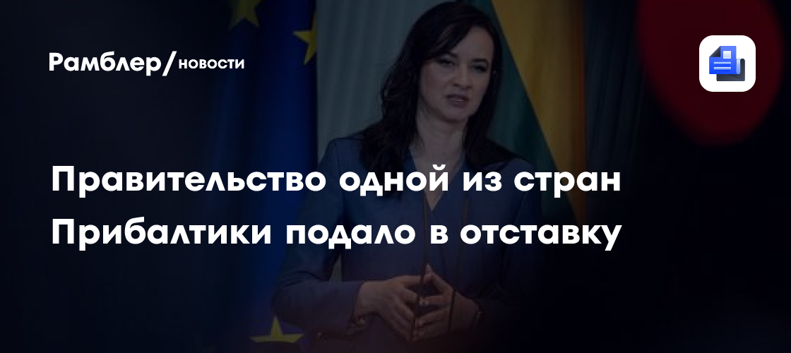 Правительство одной из стран Прибалтики подало в отставку
