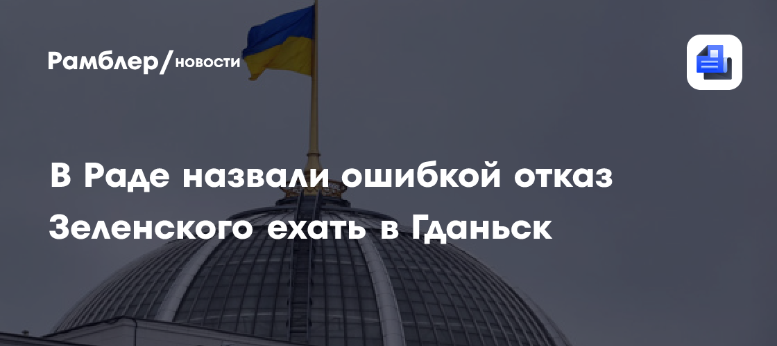 В Раде назвали ошибкой отказ Зеленского ехать в Гданьск