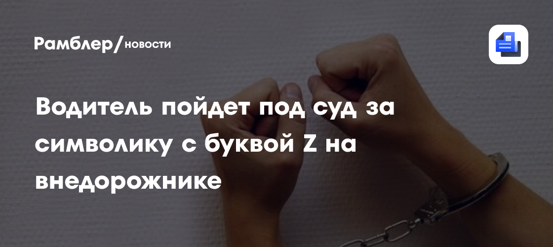 Водитель пойдет под суд за символику с буквой Z на внедорожнике