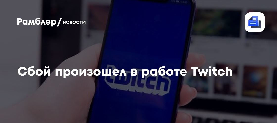 Сбой произошел в работе Twitch