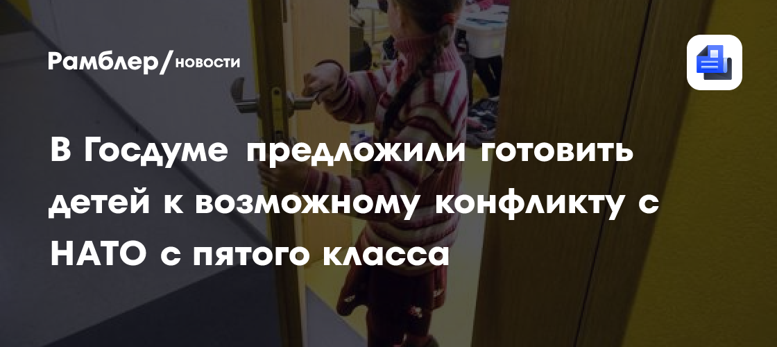 В Госдуме предложили готовить детей к возможному конфликту с НАТО с пятого класса