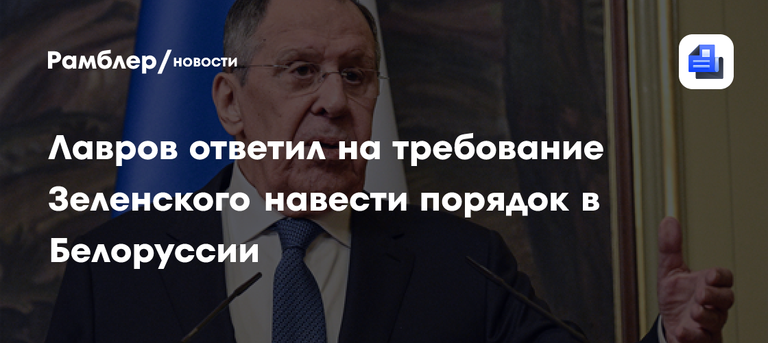 Лавров: требования Зеленского навести порядок в Белоруссии являются хамскими