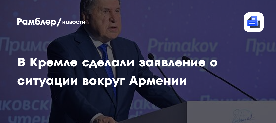 В Кремле сделали заявление о ситуации вокруг Армении