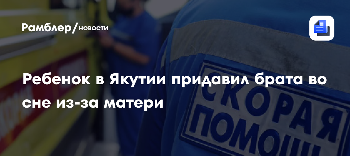 Ребенок в Якутии придавил брата во сне из-за матери