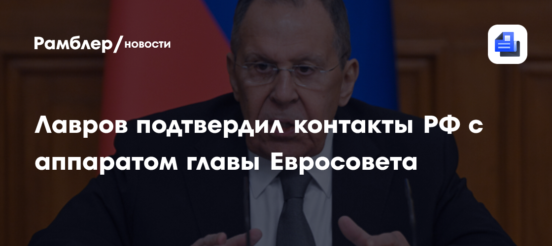 Лавров: офис Кошты дважды контактировал с представителями РФ