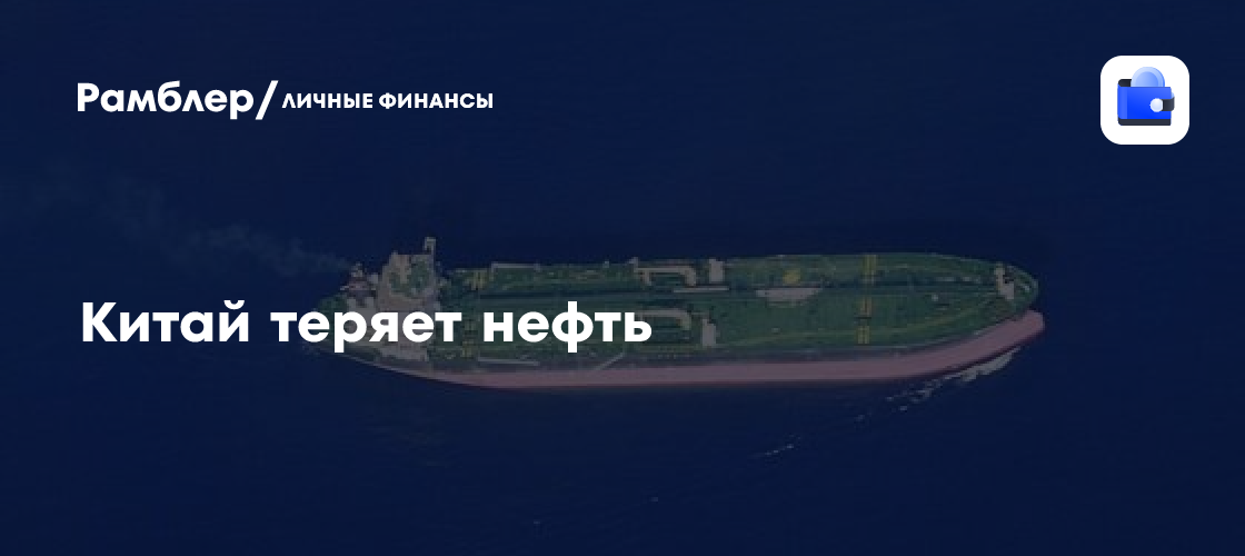 Импорт нефти в Китай сокращается на фоне кризиса на Ближнем Востоке