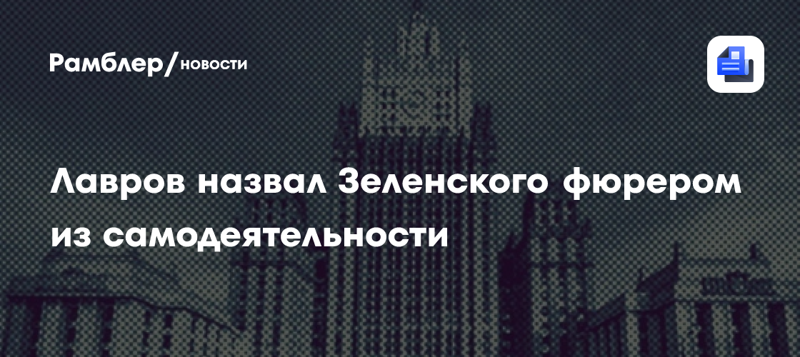 Лавров назвал Зеленского фюрером из самодеятельности