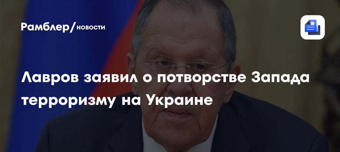 Лавров заявил о потворстве Запада терроризму на Украине