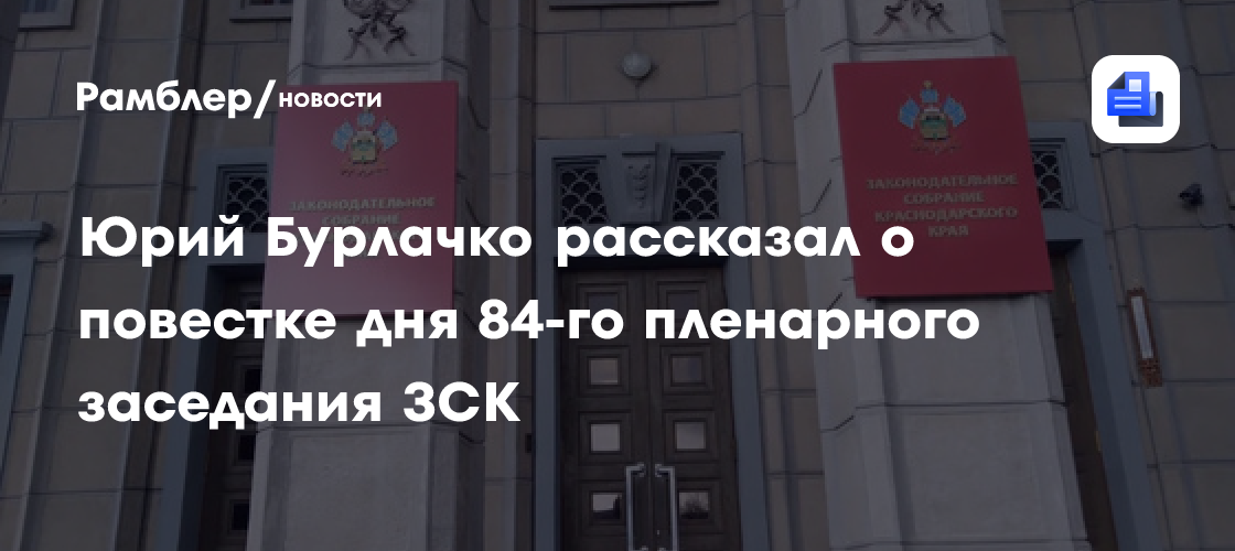 Юрий Бурлачко рассказал о повестке дня 84-го пленарного заседания ЗСК
