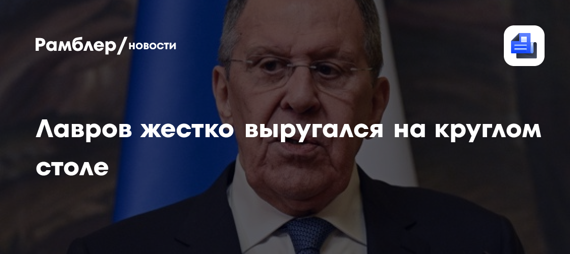 Лавров жестко выругался на круглом столе