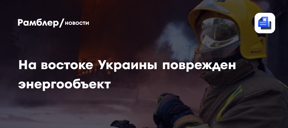 На востоке Украины поврежден энергообъект