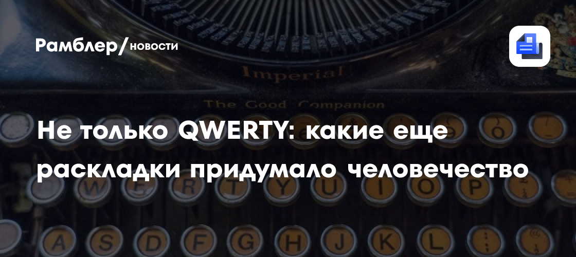 Не только QWERTY: какие еще раскладки придумало человечество