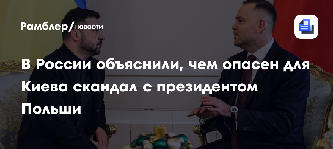 В России объяснили, чем опасен для Киева скандал с президентом Польши