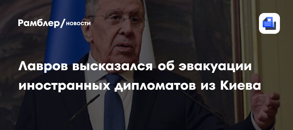 Лавров высказался об эвакуации иностранных дипломатов из Киева