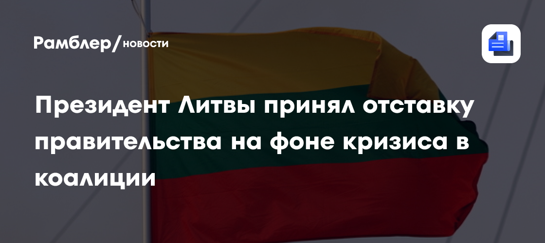Правительство Литвы во главе с Ингой Ругинене ушло в отставку
