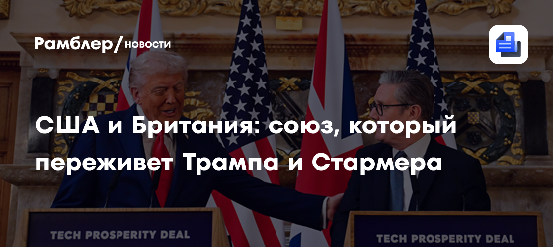 США и Британия: союз, который переживет Трампа и Стармера