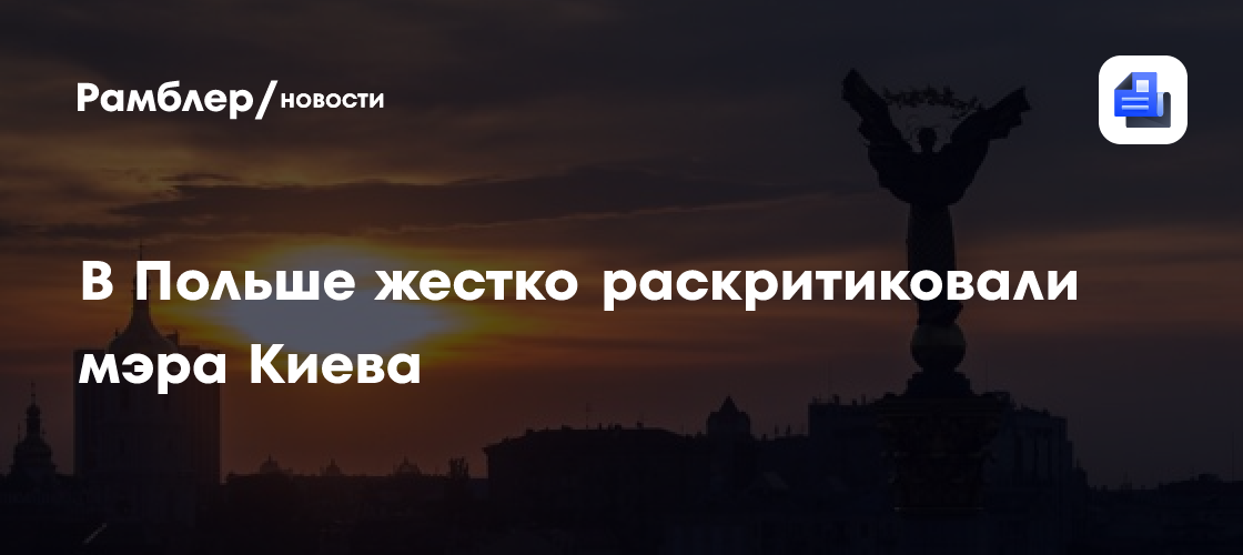 В Польше жестко раскритиковали мэра Киева
