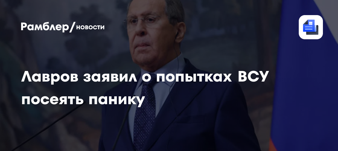 Лавров заявил о попытках ВСУ посеять панику