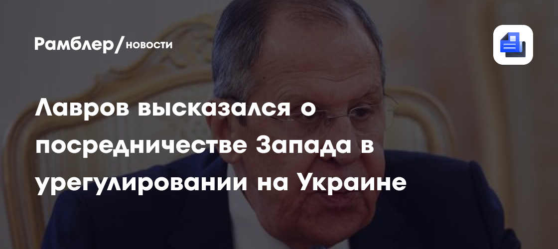 Лавров высказался о посредничестве Запада в урегулировании на Украине