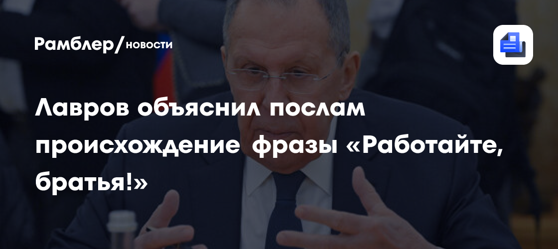 Лавров объяснил послам происхождение фразы «Работайте, братья!»