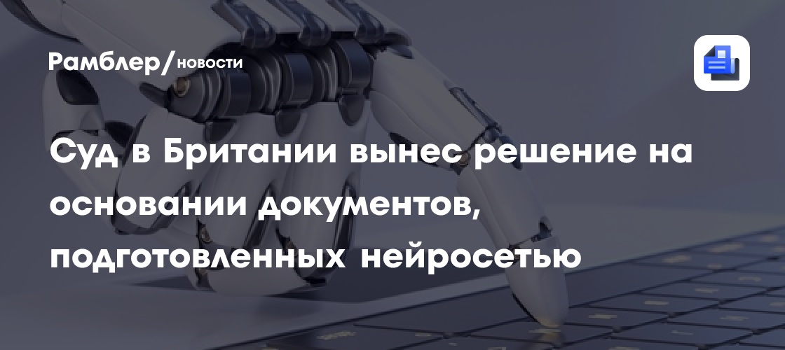 Впервые суд вынес решение, в котором всю досудебную подготовку выполнила нейросеть