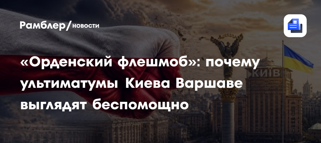 «Орденский флешмоб»: почему ультиматумы Киева Варшаве выглядят беспомощно