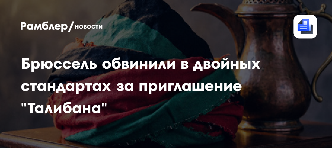 Брюссель обвинили в двойных стандартах за приглашение "Талибана"