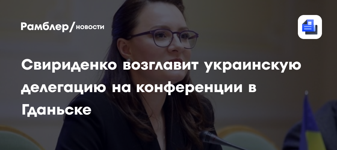 Свириденко возглавит украинскую делегацию на конференции в Гданьске