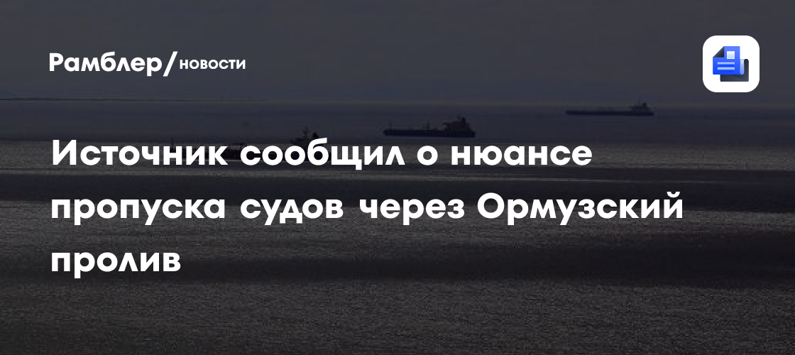 Источник сообщил о нюансе пропуска судов через Ормузский пролив