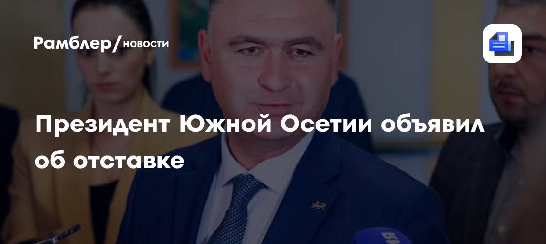 Президент Южной Осетии Гаглоев покинет пост и станет советником Путина