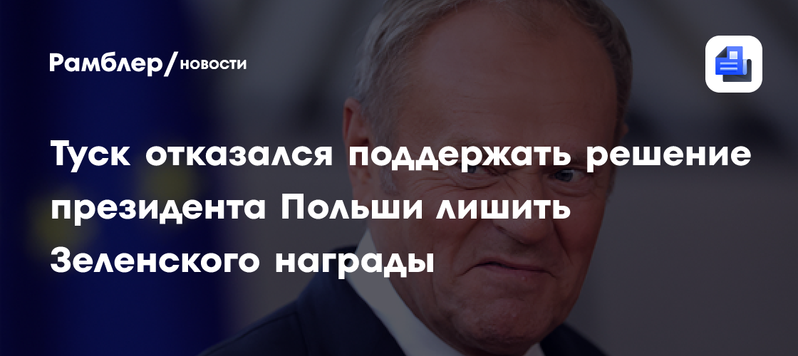 Туск отказался поддержать решение президента Польши лишить Зеленского награды