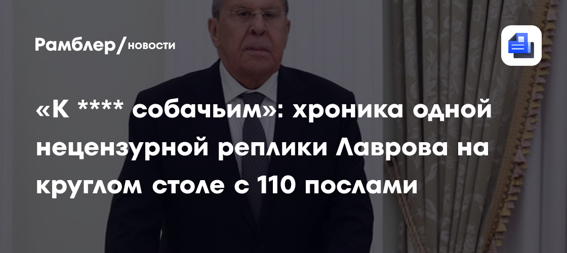 «К **** собачьим»: хроника одной нецензурной реплики Лаврова на круглом столе с 110 послами